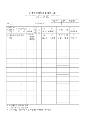 기초원재료납세증명서_병 기초원재료납세증명서_병
